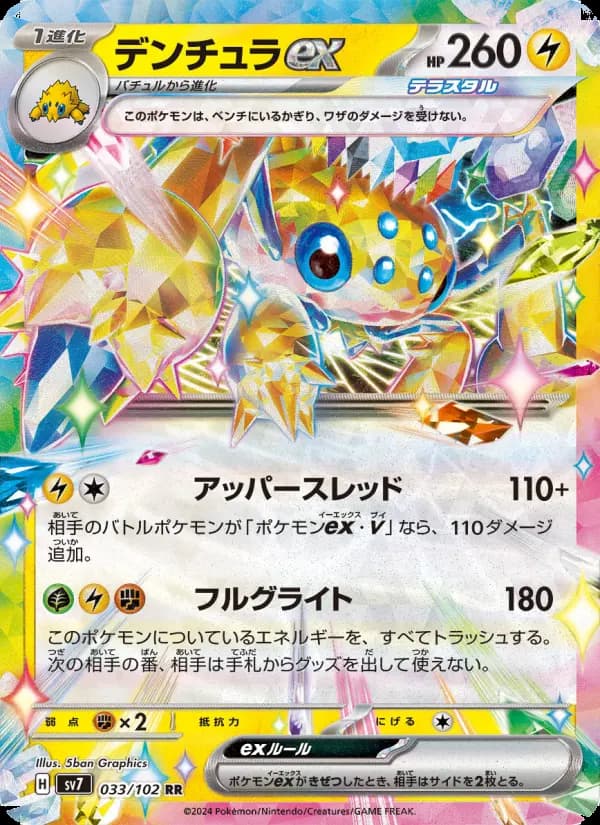 デンチュラex（RR）のカード画像