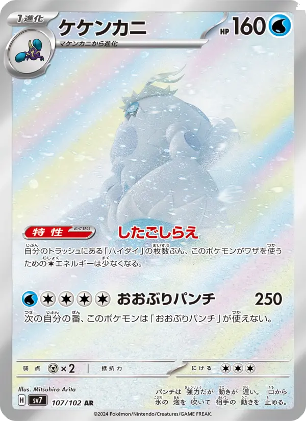 ケケンカニ（SR）のカード画像