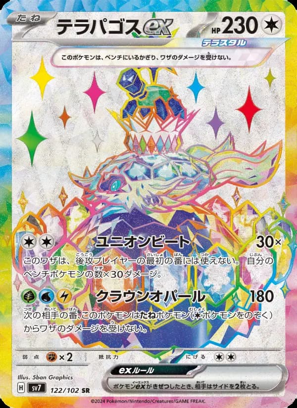 テラパゴスex（AR）のカード画像