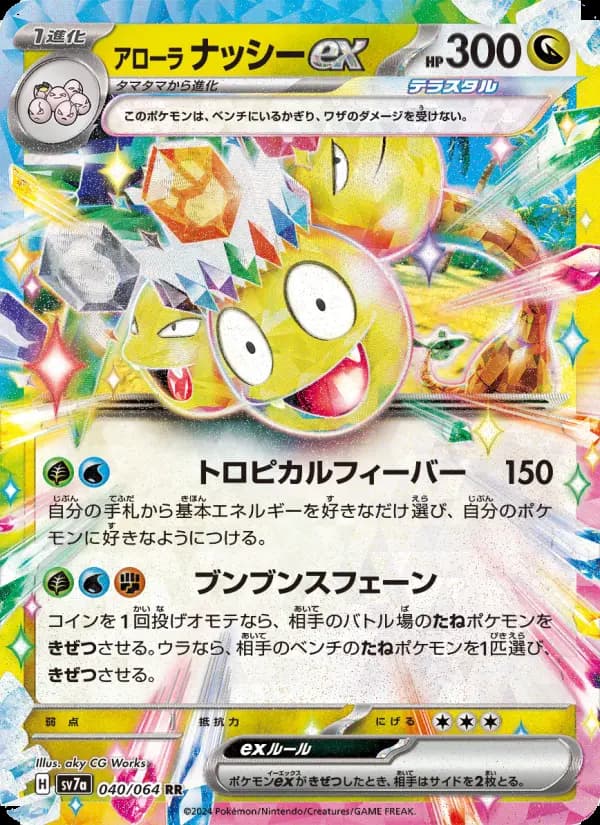 アローラ ナッシーex（RR）のカード画像