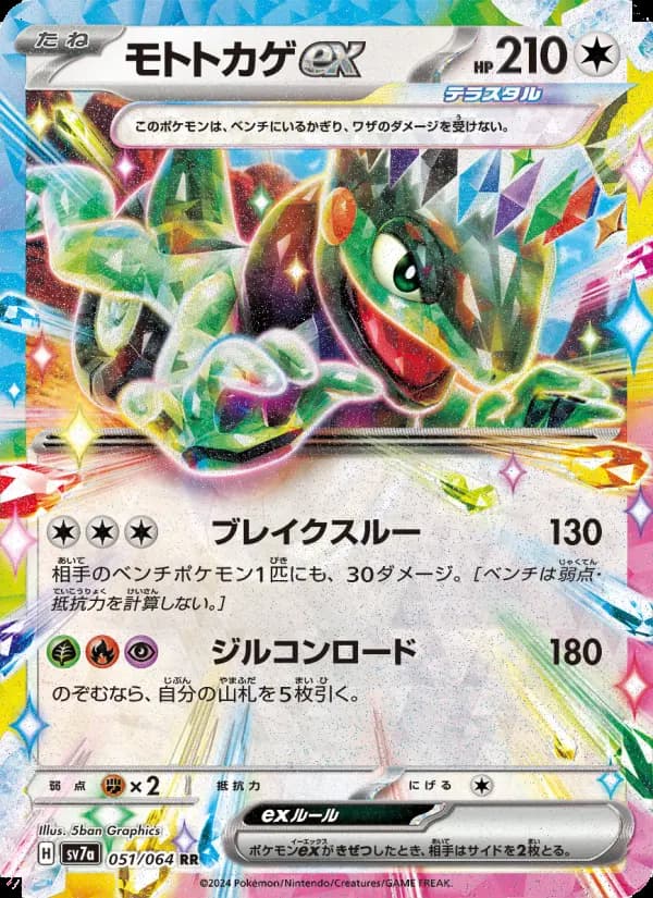 モトトカゲex（RR）のカード画像