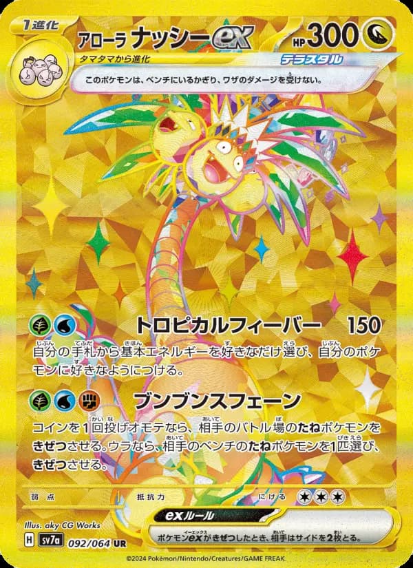 アローラ ナッシーex（UR）のカード画像