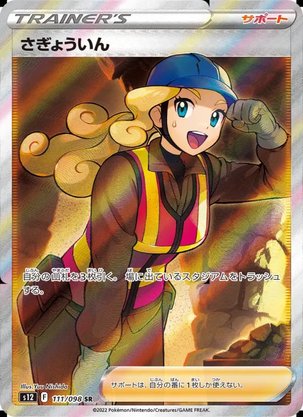 さぎょういん(SR)のカード画像