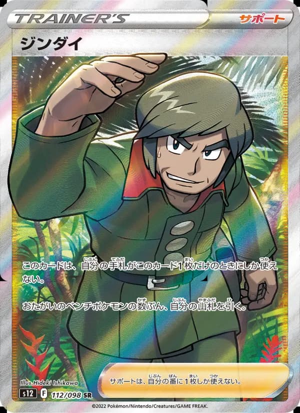 ジンダイ(SR)のカード画像