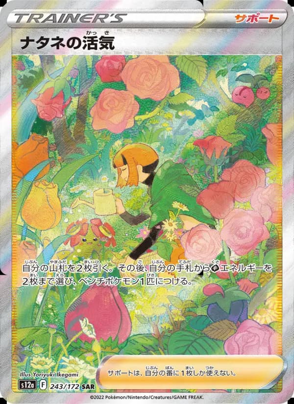 ナタネの活気(SAR)のカード画像