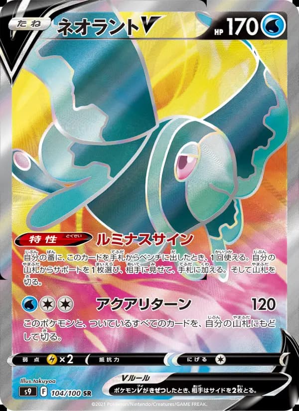 ネオラントV(SR)のカード画像