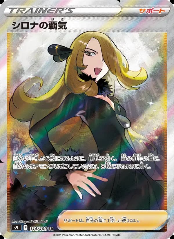 シロナの覇気(SR)のカード画像