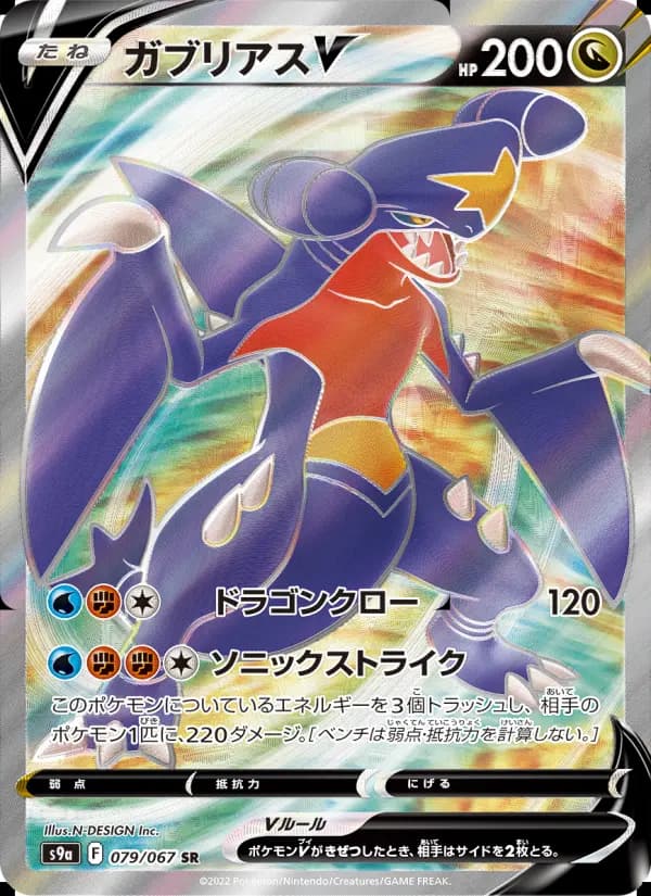 ガブリアスV(SR)のカード画像