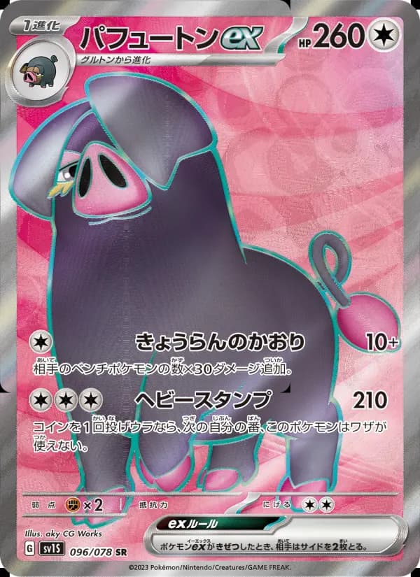 パフュートンex(AR)のカード画像