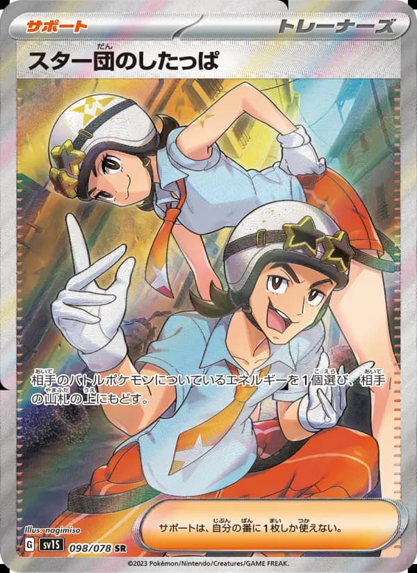 スター団のしたっぱ(SR)のカード画像