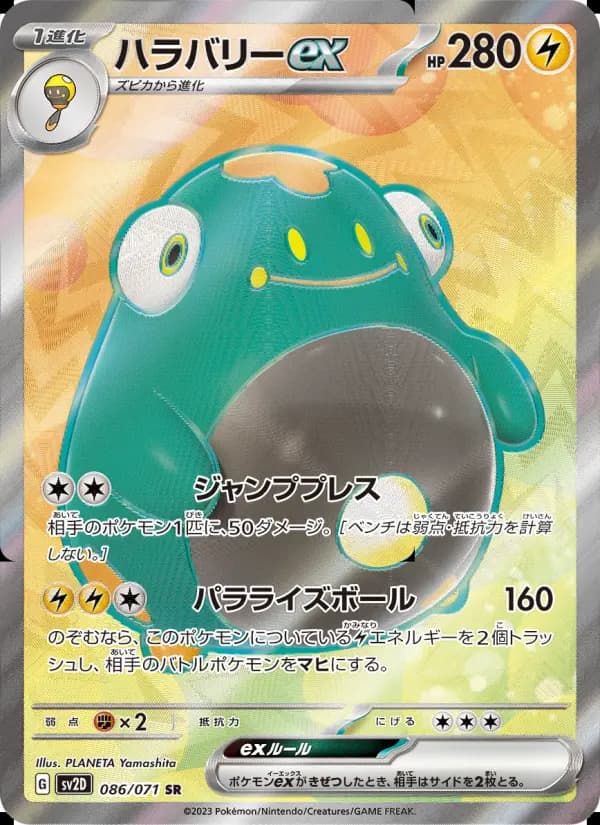 ハラバリーex(AR)のカード画像