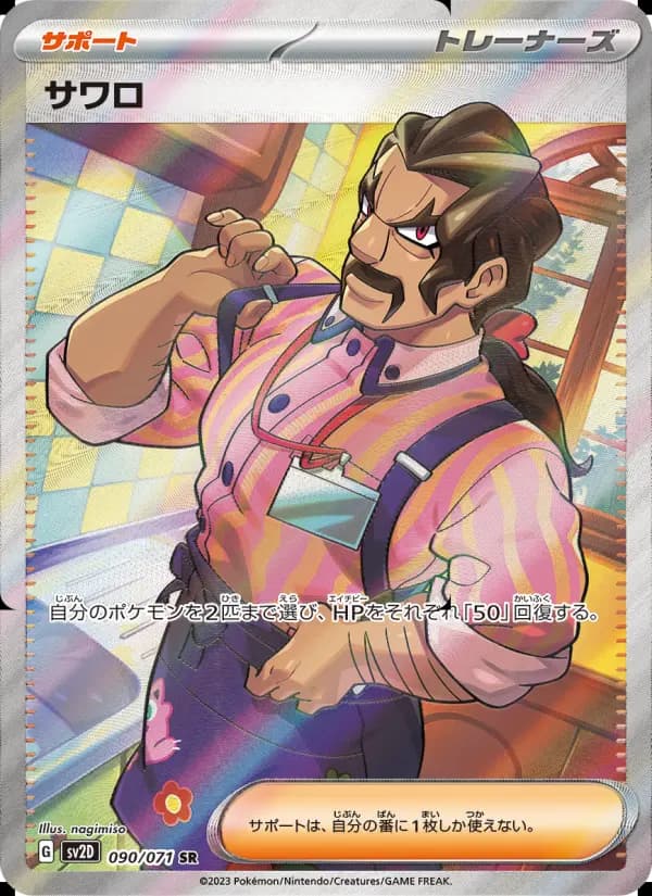 サワロ(SR)のカード画像