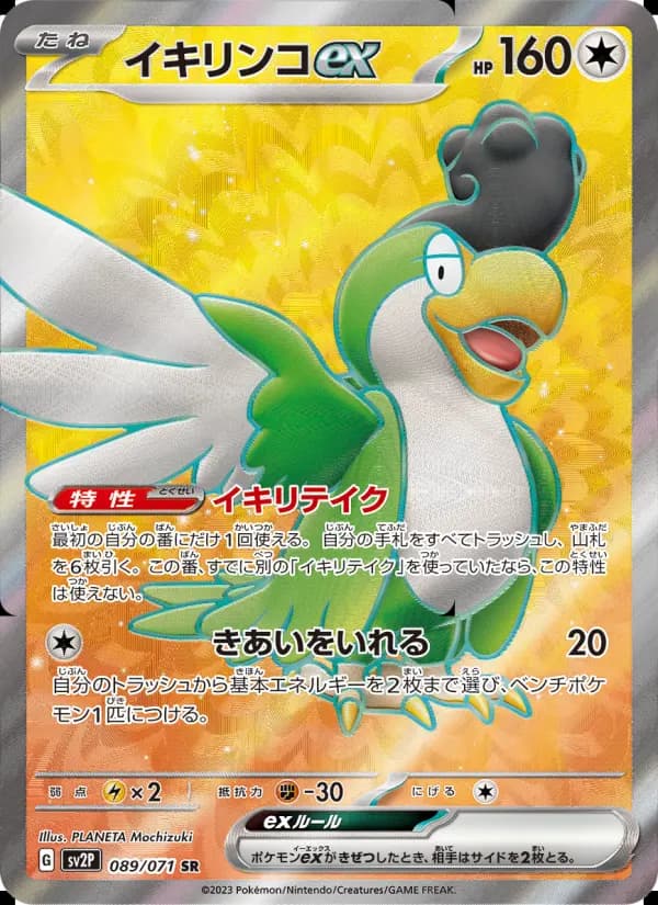 イキリンコex(AR)のカード画像