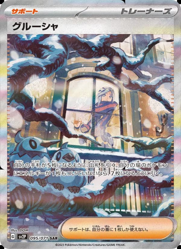 グルーシャ(SAR)のカード画像