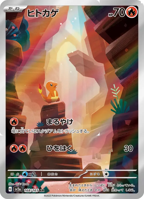 ヒトカゲ(SR)のカード画像