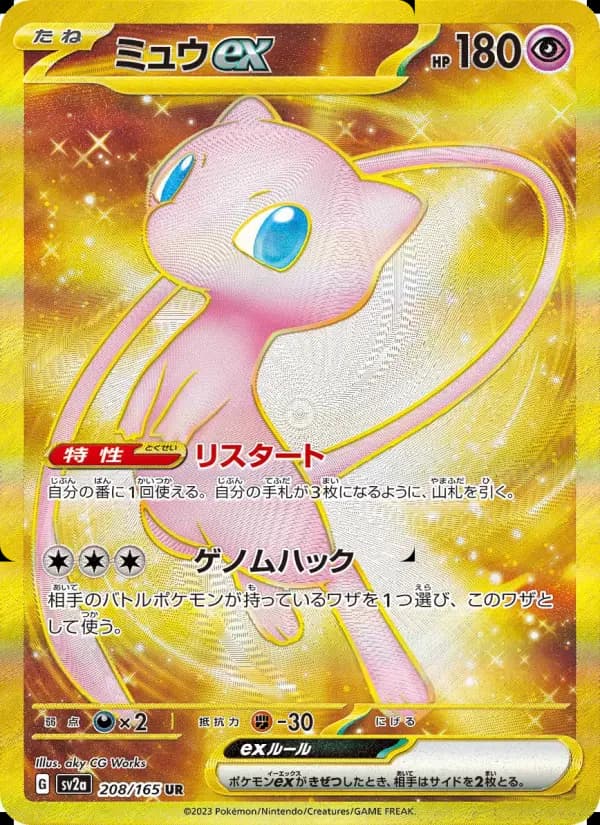 ミュウex(UR)のカード画像