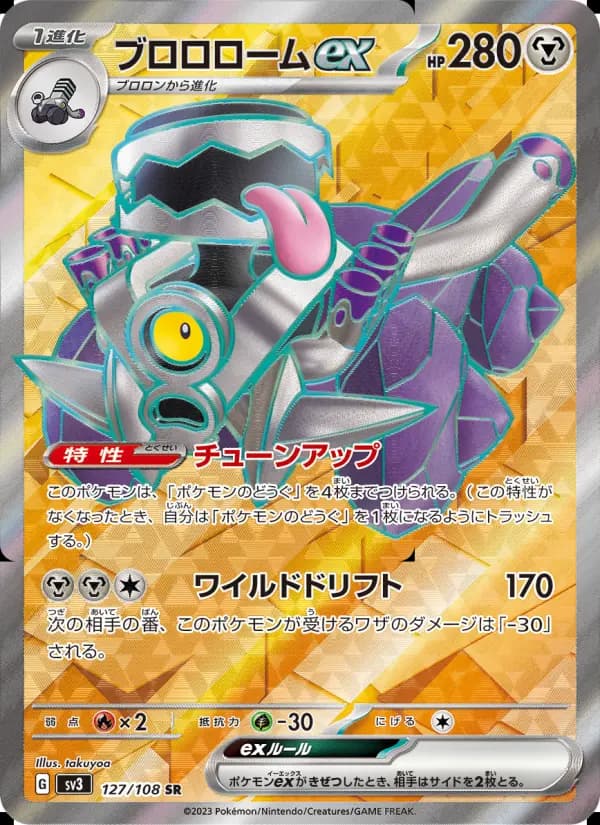 ブロロロームex(AR)のカード画像