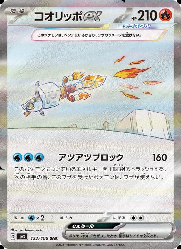 コオリッポex(SAR)のカード画像