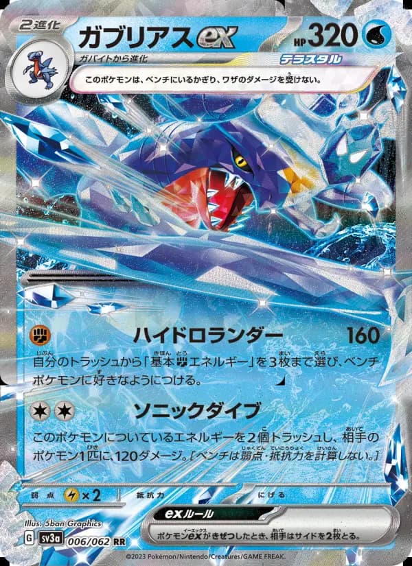 ガブリアスex(RR)のカード画像