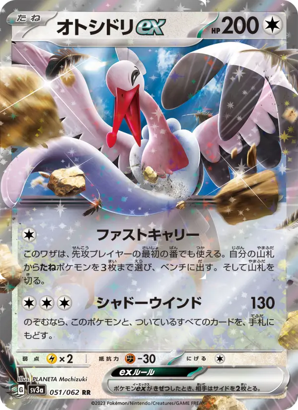 オトシドリex(RR)のカード画像