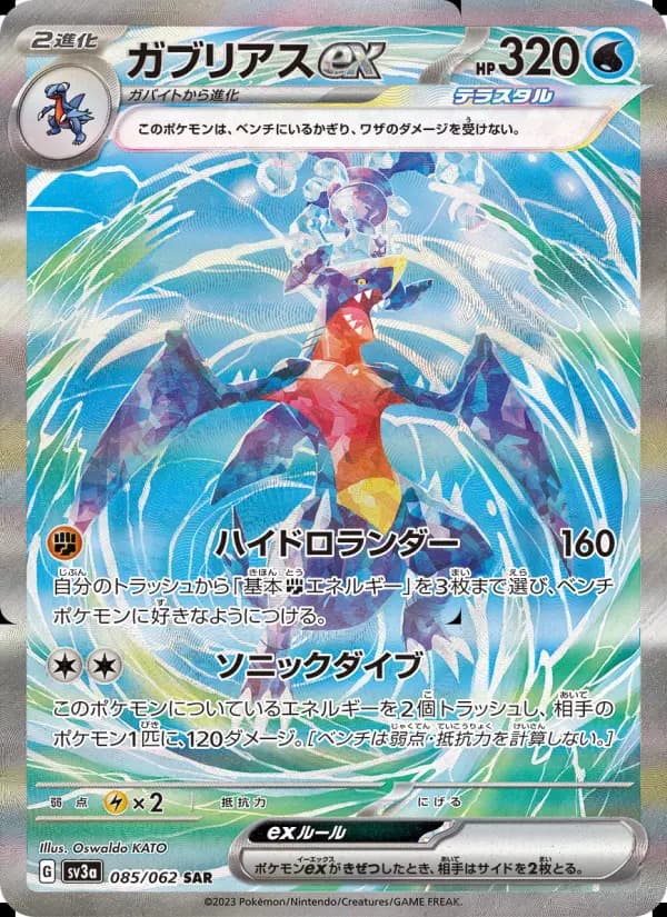 ガブリアスex(SAR)のカード画像