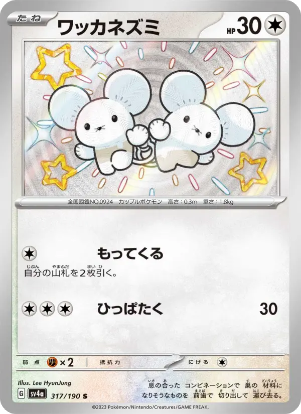 ワッカネズミ(SR)のカード画像