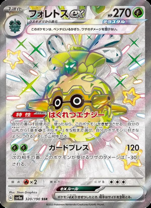 フォレトスex(AR)のカード画像