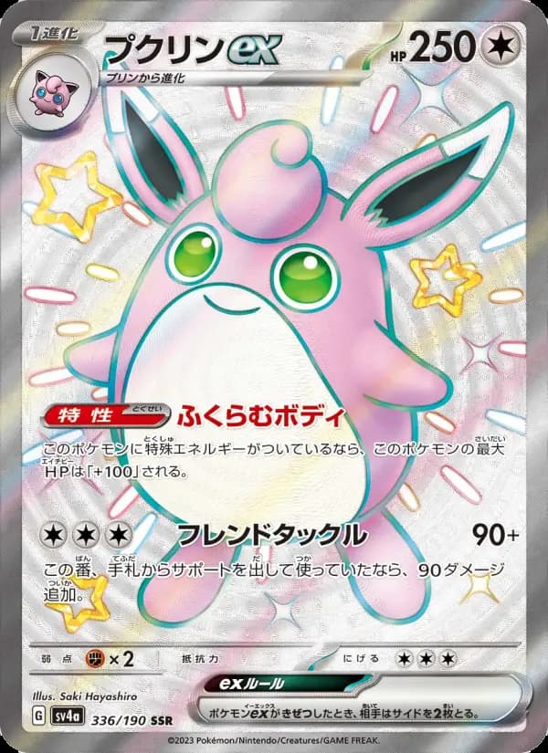 プクリンex(SAR)のカード画像