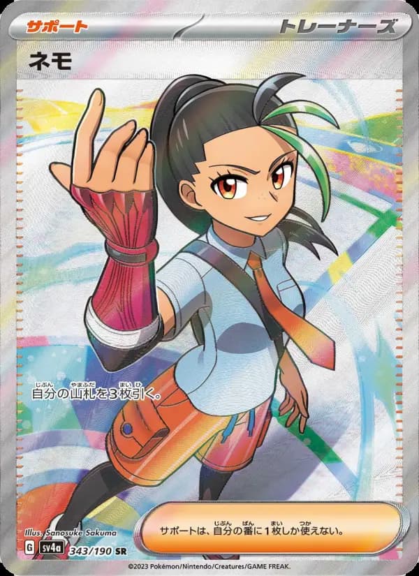 ネモ(SAR)のカード画像
