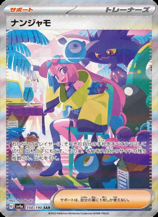 ナンジャモ(UR)のカード画像