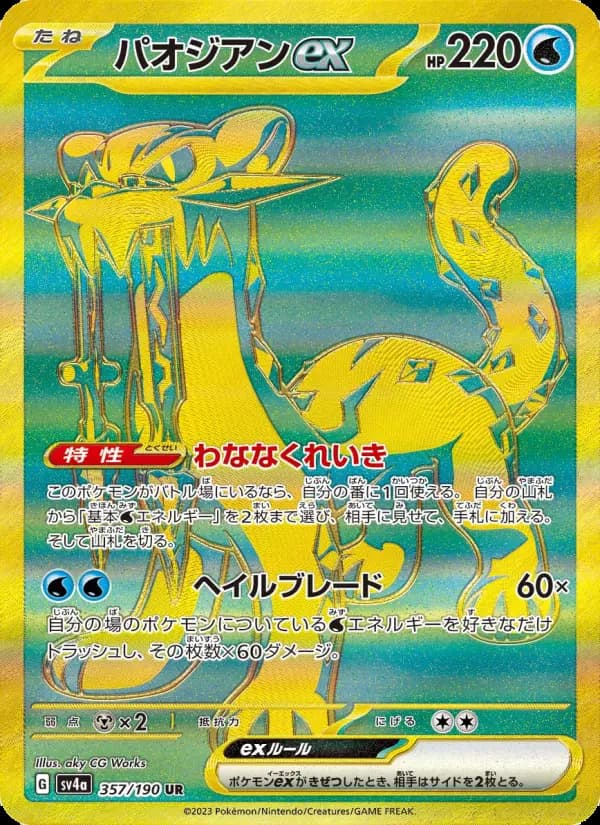 パオジアンex(UR)のカード画像