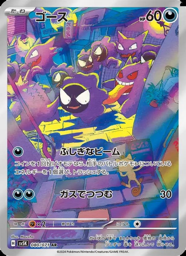 ゴース(SR)のカード画像