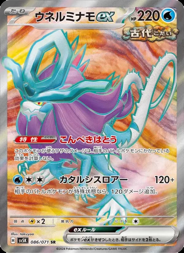 ウネルミナモex(AR)のカード画像