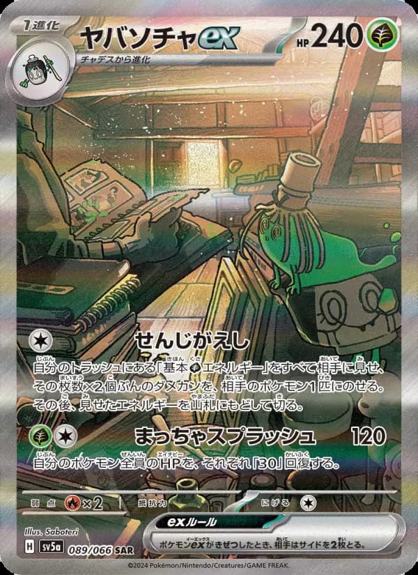 ヤバソチャex(SAR)のカード画像