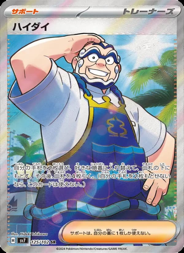 ハイダイ(SAR)のカード画像