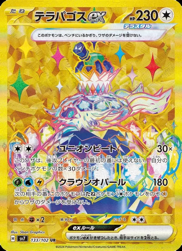 テラパゴスex(UR)のカード画像