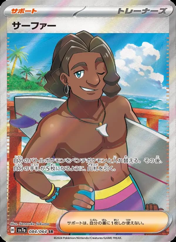 サーファー(SR)のカード画像
