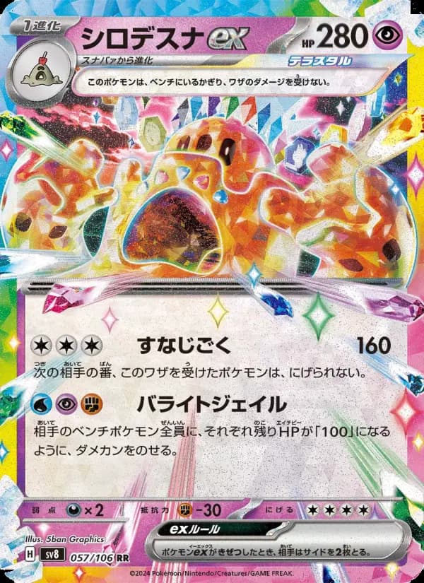 シロデスナex(RR)のカード画像